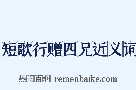 短歌行赠四兄近义词是什么意思的图片